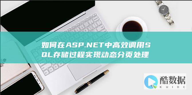 如何在ASP.NET中高效调用SQL存储过程实现动态分页处理