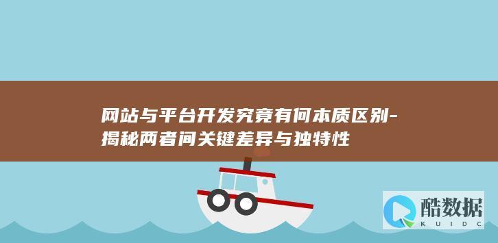 开发与平台开发对比