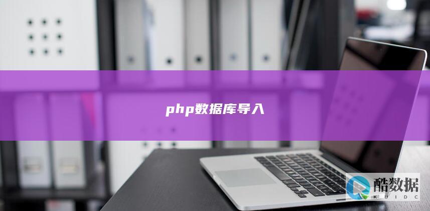 php数据库导入