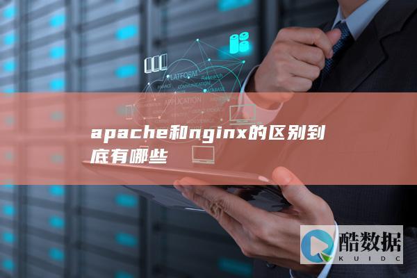 nginx优缺点对比