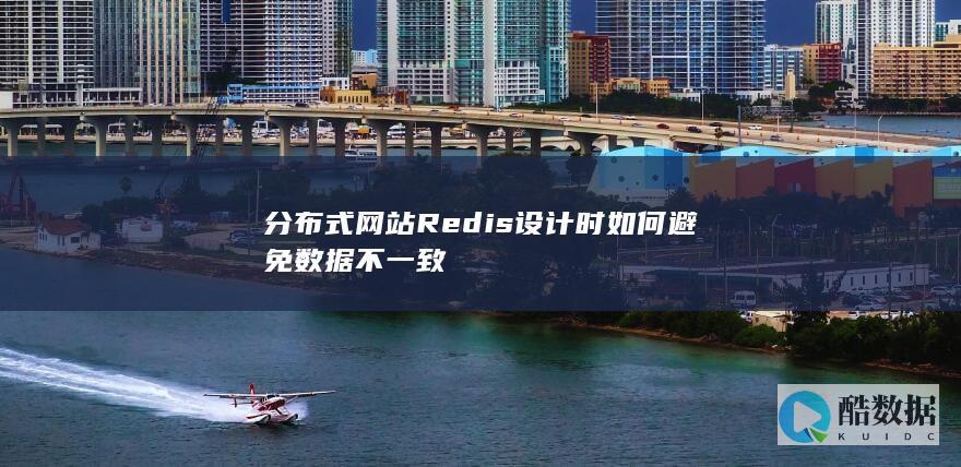 分布式网站Redis设计时如何避免数据不一致