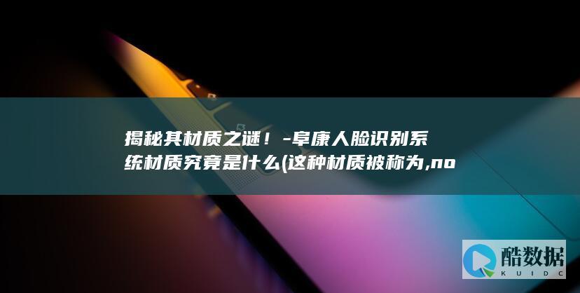 阜康人脸识别系统材质成分分析