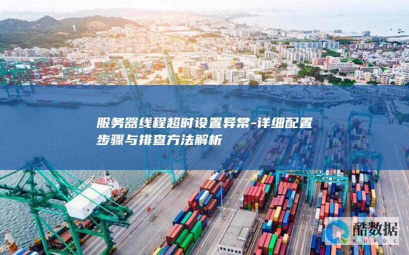 线程超时异常排查步骤