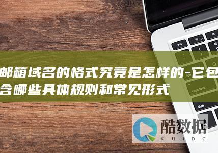 邮箱域名格式规则