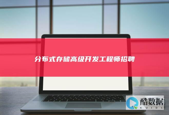 分布式存储高级开发工程师招聘