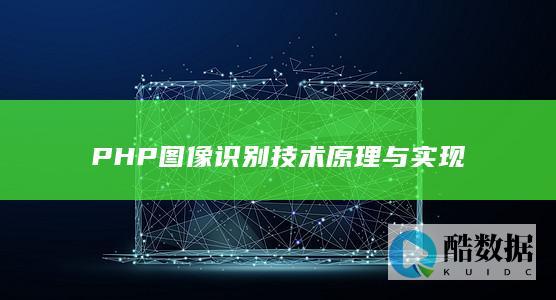 图像识别技术原理与实现