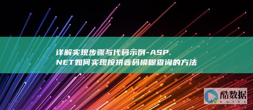 详解实现步骤与代码示例-ASP.NET如何实现按拼音码模糊查询的方法