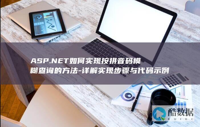 NET拼音码查询代码示例
