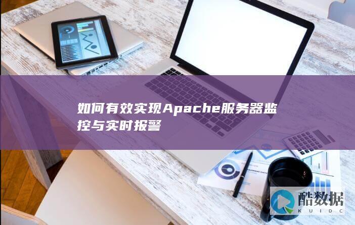 如何有效实现Apache服务器监控与实时报警