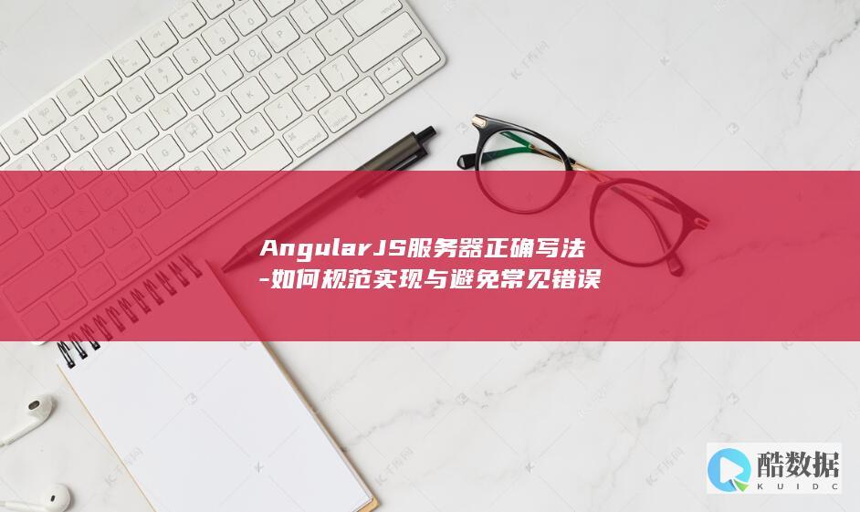 AngularJS规范实现服务器交互方案