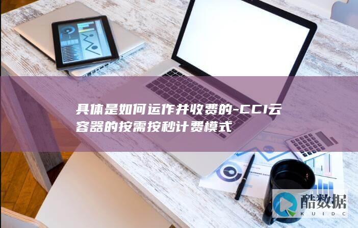 CCI云容器按需计费原理