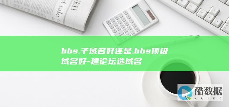 建论坛使用bbs子优缺点