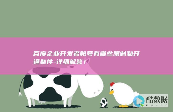 百度企业开发者账号开通条件解析