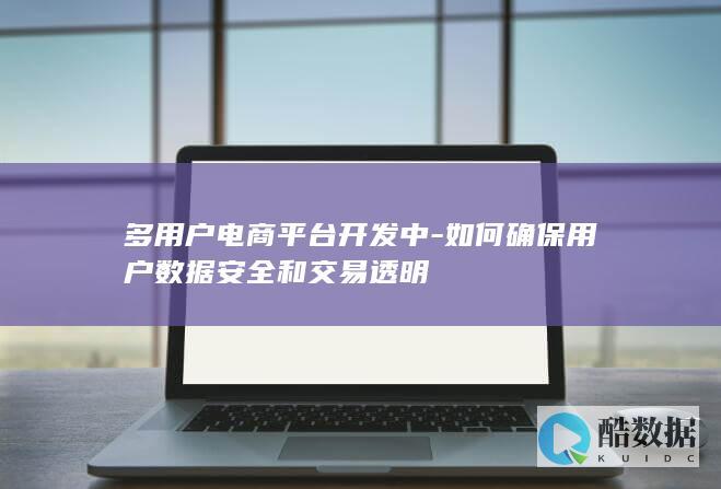 如何确保用户数据安全和交易透明