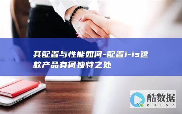is产品独特配置解析