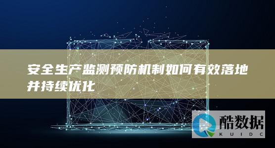 安全监测预防机制长效管理策略
