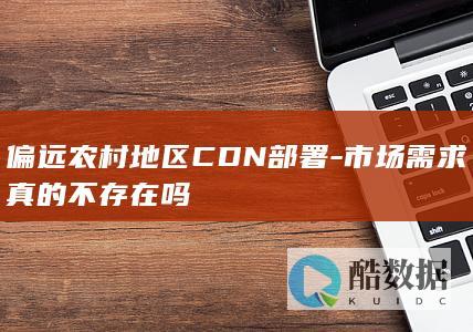 市场需求真的不存在吗