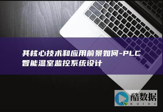 PLC温室系统应用前景分析