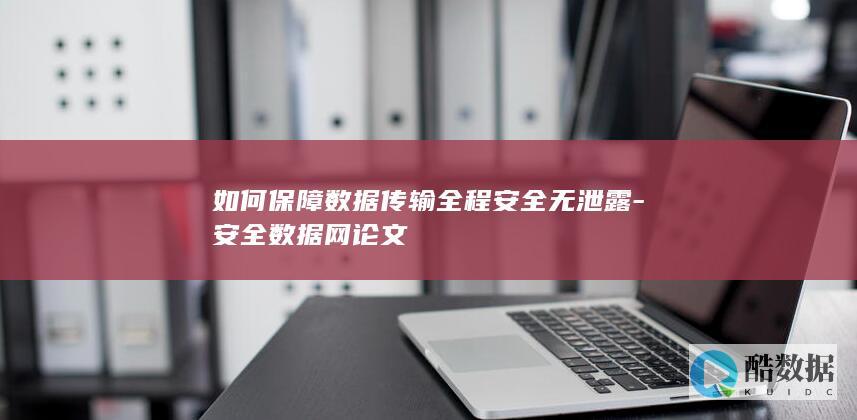 安全数据网论文