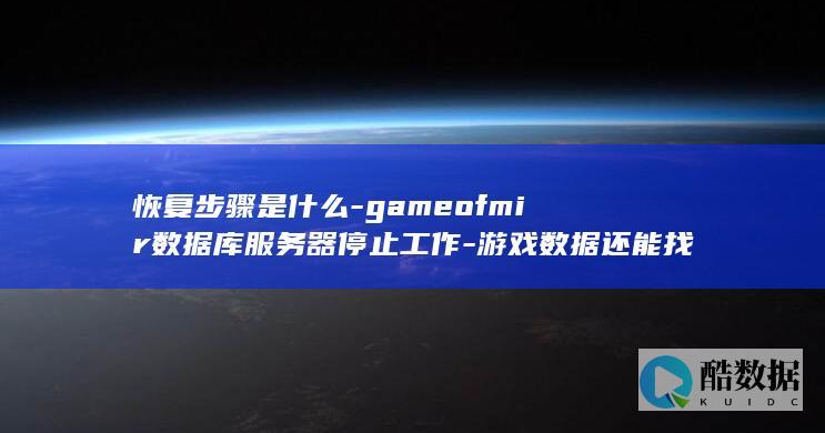 游戏数据恢复指南