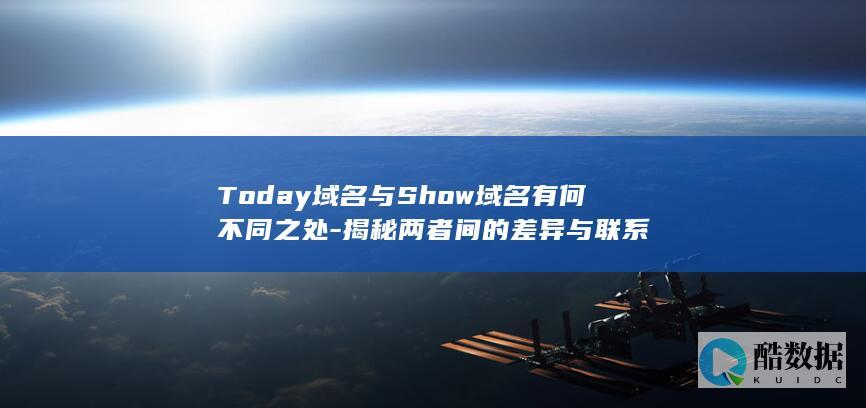 Today域名与Show域名有何不同之处-揭秘两者间的差异与联系