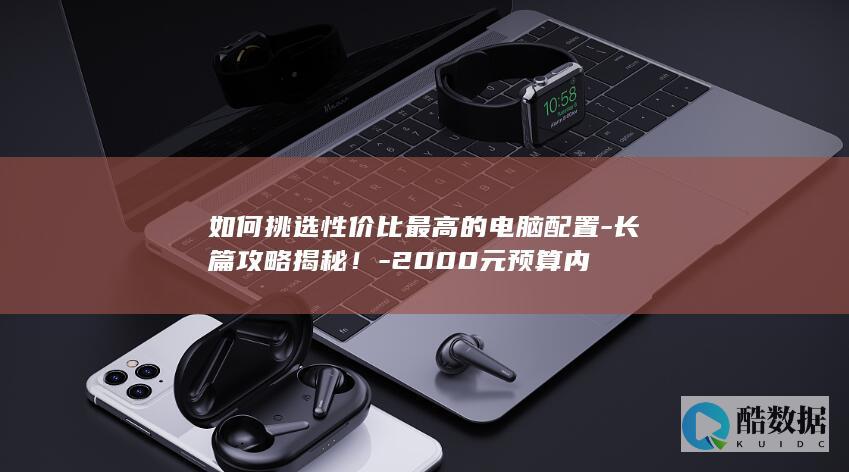 2000元性价比电脑配置推荐