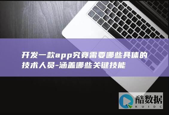 App开发团队需求关键词