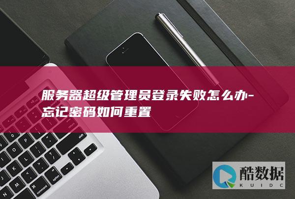 忘记服务器管理员密码怎么办