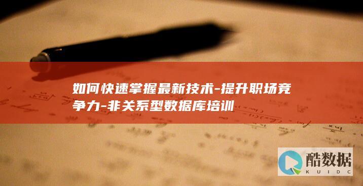 提升职场非关系型数据库技能