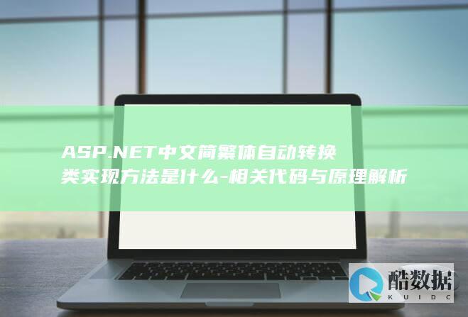 ASP.NET中文简繁体自动转换类实现方法是什么-相关代码与原理解析