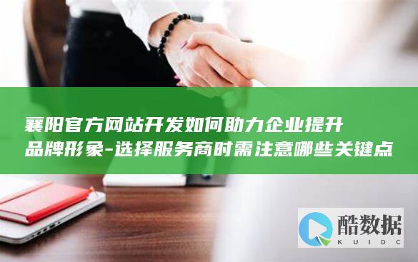 襄阳官方网站开发