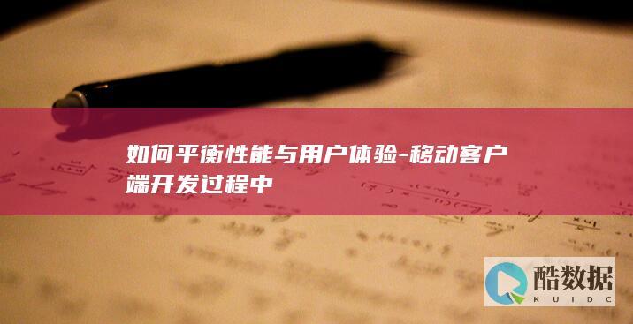 开发中平衡性能与用户体验技巧