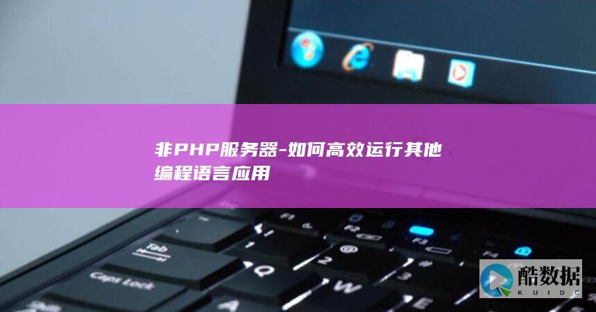 非PHP服务器运行其他语言应用方案
