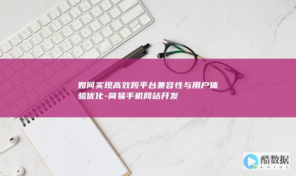 简易手机网站开发