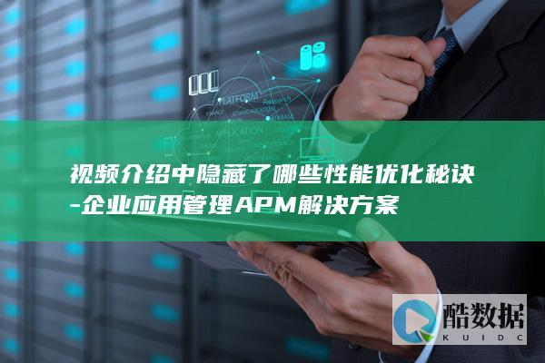 企业应用管理APM解决方案
