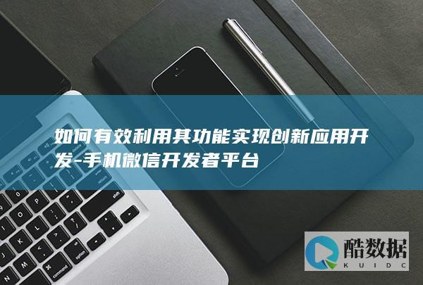 手机微信平台功能应用开发攻略