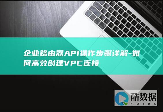 高效VPC创建指南