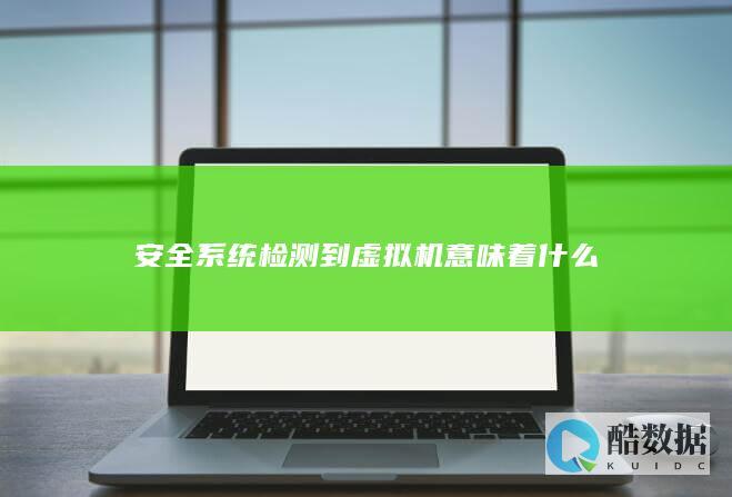 安全系统用机做什么