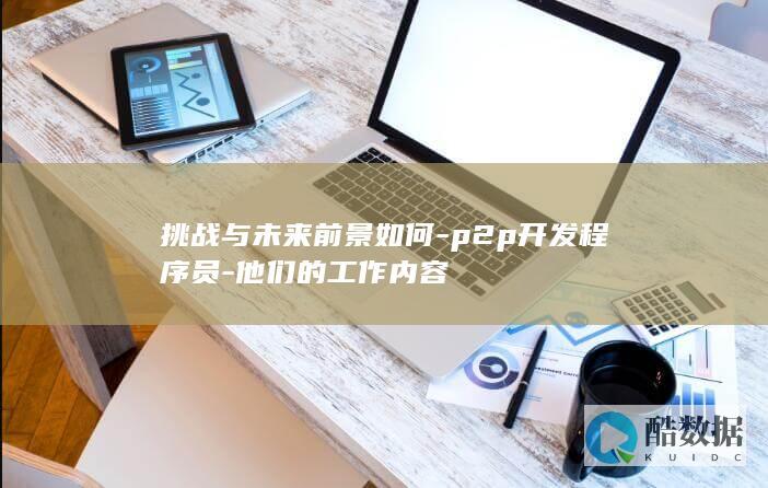 p2p开发程序员