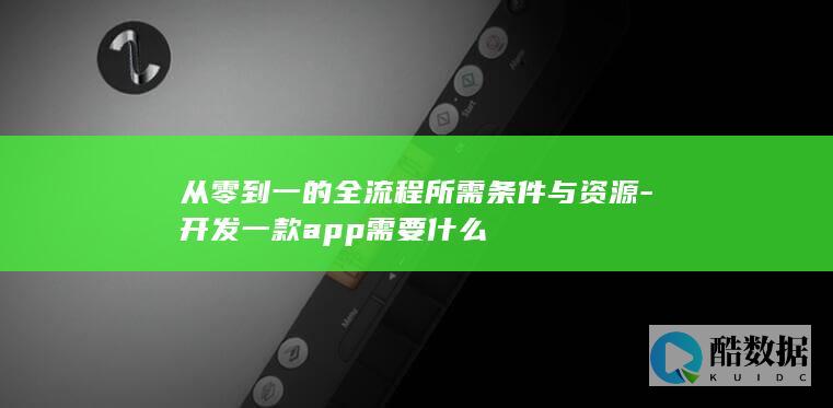 从零到一的全流程所需条件与资源