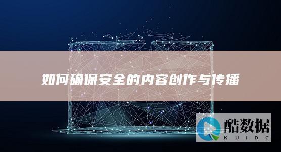 避免违规内容创作