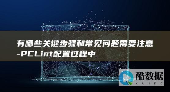 PCLint配置过程中