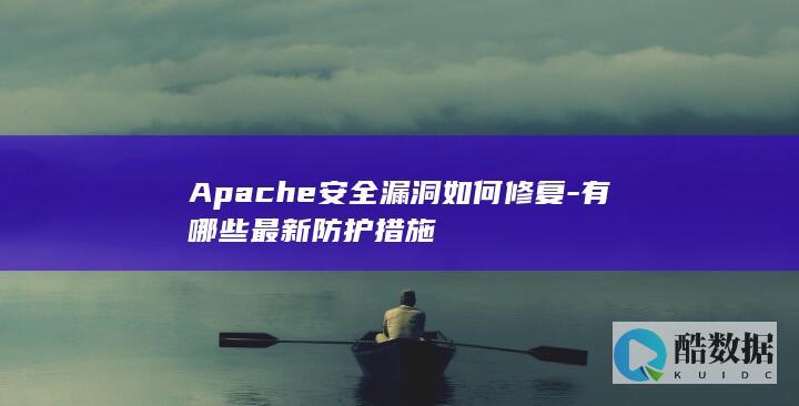 Apache漏洞修复最佳实践