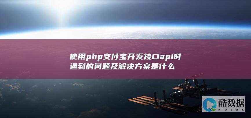 支付宝api开发php常见问题