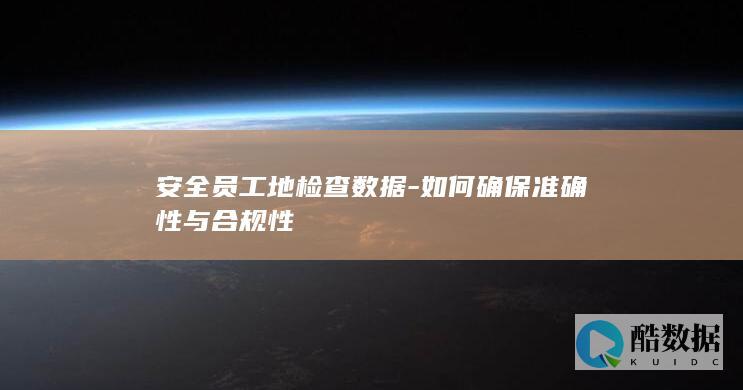 员工地检查合规性方法