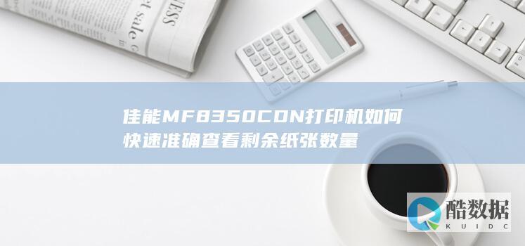 佳能MF8350打印机如何快速准确查看剩余纸张数量