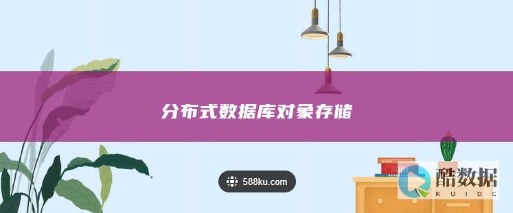 分布式数据库对象存储