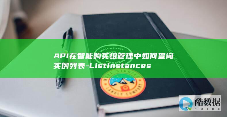 API在智能购买组管理中如何查询实例列表-ListInstances