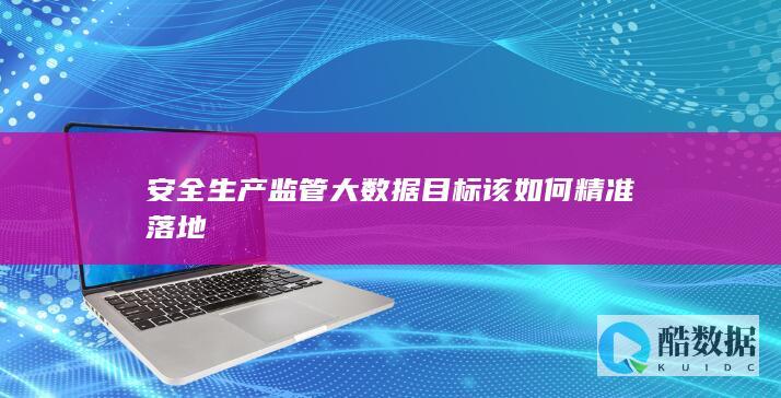 大数据驱动安全生产监管目标实现