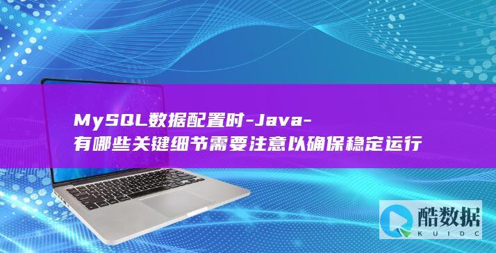 MySQL数据配置时